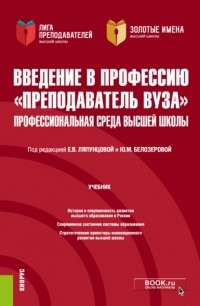 Елена Вячеславовна Ляпунцова - Введение в профессию \2033Преподаватель вуза\2033. Профессиональная среда высшей школы. . Учебник.