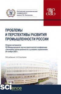 А. И. Кучеренко - Материалы VIII Международной научно-практической конференции \2033Проблемы и перспективы развития промышленности России\2033. Аспирантура. Бакалавриат. Магистратура. Сборник статей