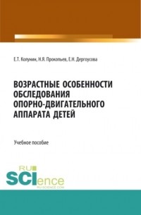 Николай Яковлевич Прокопьев - Возрастные особенности обследования опорно-двигательного аппарата детей. . Учебное пособие.