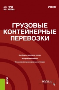 Андрей Эдливич Горев - Грузовые контейнерные перевозки. . Учебник.