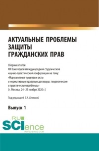 Актуальные проблемы защиты гражданских прав. Сборник статей