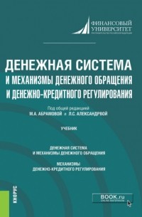 Наталья Анненская - Денежная система и механизмы денежного обращения и денежно-кредитного регулирования. . Учебник.