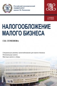 Галина Семенова - Налогообложение малого бизнеса. . Учебное пособие.