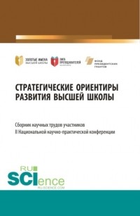 Елена Вячеславовна Ляпунцова - Стратегические ориентиры развития высшей школы : сборник научных трудов участников II Национальной научно-практической конференции. . Сборник статей.