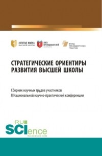 Елена Вячеславовна Ляпунцова - Стратегические ориентиры развития высшей школы : сборник научных трудов участников II Национальной научно-практической конференции. . Сборник статей.