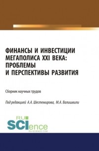 Алексей Алексеевич Шестемиров - Финансы и инвестиции мегаполиса XXI века: проблемы и перспективы развития. . Сборник материалов.