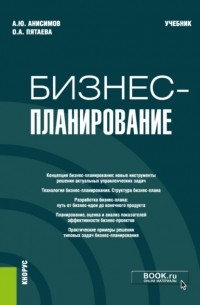 Бизнес-планирование. . Учебник.