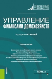 Анна Дубынина - Управление финансами домохозяйств. . Учебное пособие