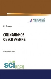 Игорь Викторович Балынин - Социальное обеспечение. . Учебное пособие