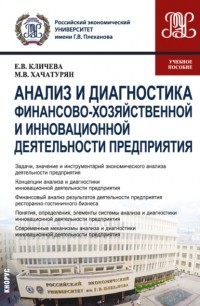 Михаил Хачатурян - Анализ и диагностика финансово-хозяйственной и инновационной деятельности предприятия. . Учебное пособие.