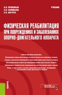 Николай Яковлевич Прокопьев - Физическая реабилитация при повреждениях и заболеваниях опорно-двигательного аппарата. . Учебник.