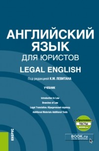 Константин Левитан - Английский язык для юристов Legal English еПриложение. . Учебник.