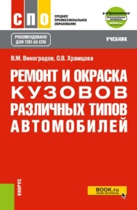 Ольга Витальевна Храмцова - Ремонт и окраска кузовов различных типов автомобилей еПриложение. . Учебник
