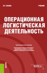 Вероника Роммилевна Акаева - Операционная логистическая деятельность. . Учебник.