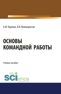 Александр Михайлович Карякин - Основы командной работы. . Учебное пособие