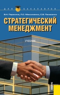 Валентина Николаевна Парахина - Стратегический менеджмент. . Учебник