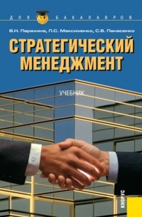 Стратегический менеджмент. . Учебник