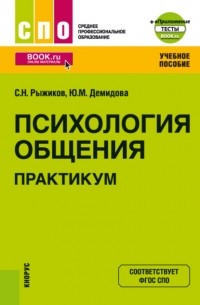 Сергей Николаевич Рыжиков - Психология общения. Практикум еПриложение. . Учебное пособие.