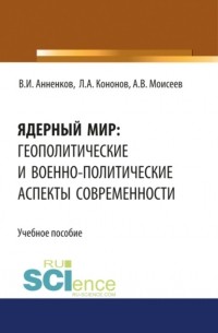  - Ядерный мир: геополитические и военно-политические аспекты современности. Военная подготовка. Учебник