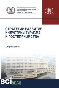 Елена Юрьевна Никольская - Стратегии развития индустрии гостеприимства. . Сборник статей.