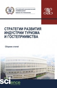 Елена Юрьевна Никольская - Стратегии развития индустрии гостеприимства. . Сборник статей.
