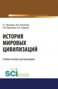 История мировых цивилизаций. . Учебник