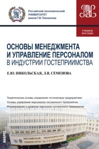 Елена Юрьевна Никольская - Основы менеджмента и управление персоналом в индустрии гостеприимства. . Учебное пособие.