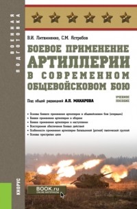 Александр Петрович Макаров - Боевое применение артиллерии в современном общевойсковом бою. . Учебное пособие.