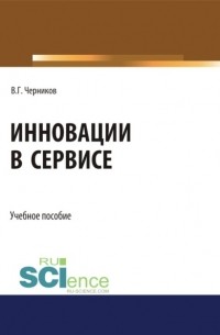 Виктор Григорьевич Черников - Инновации в сервисе. . Учебное пособие