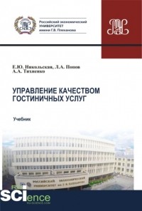 Елена Юрьевна Никольская - Управление качеством гостиничных услуг. . Учебник.