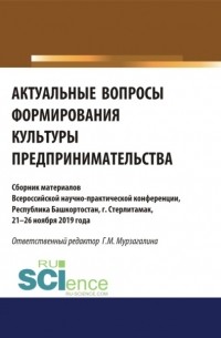 Актуальные вопросы формирования культуры предпринимательства. . Сборник статей.