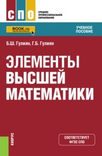 Элементы высшей математики. . Учебное пособие.