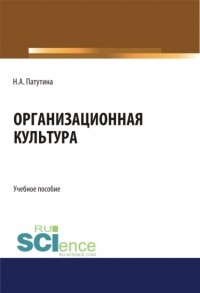 Наталия Анатольевна Патутина - Организационная культура. . Учебное пособие.