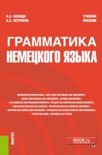 Наталия Коляда - Грамматика немецкого языка. . Учебное пособие.
