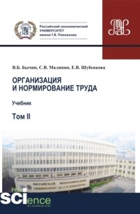 Организация и нормирование труда. Т. 2. Учебник