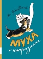 Ян Грабовский - Муха с капризами (сборник)