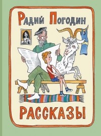 Радий Погодин - Рассказы (сборник)