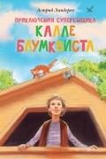 Приключения суперсыщика Калле Блумквиста