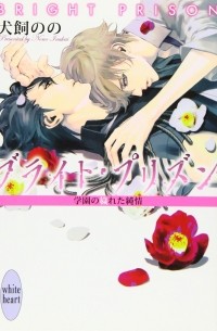  - ブライト・プリズン 学園の穢れた純情 / Buraito purizun gakuen no kegareta junjo