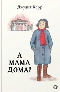 Джудит Керр - А мама дома?
