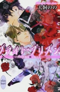  - ブライト・プリズン 学園の薔薇は蜜に濡れる / Buraito purizun gakuen no bara wa mitsu ni nureru