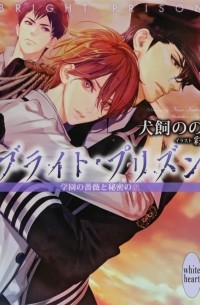  - ブライト・プリズン 学園の薔薇と秘密の恋 / Buraito purizun gakuen no bara to himitsu no koi