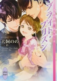  - ブライト・プリズン 学園の薔薇と選ばれし者 / Buraito purizun gakuen no bara to erabareshimono
