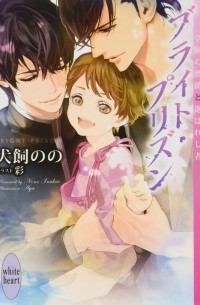  - ブライト・プリズン 学園の薔薇と選ばれし者 / Buraito purizun gakuen no bara to erabareshimono
