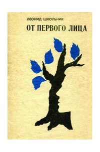 Леонид Школьник - От первого лица