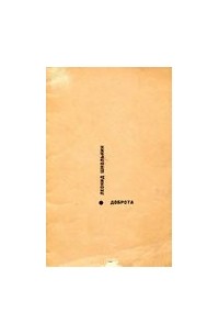 Леонид Школьник - Доброта