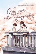  - Хочу з’їсти твою підшлункову. Том 1