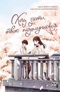 Хочу з’їсти твою підшлункову. Том 1