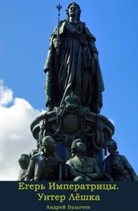 Егерь Императрицы. Унтер Лёшка