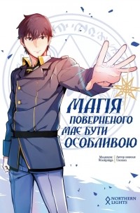 Магія поверненого має бути особливою. Том 1